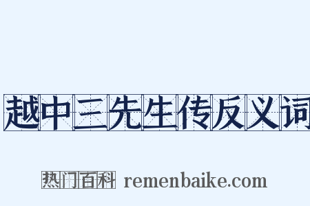 越中三先生传反义词是什么意思的图片
